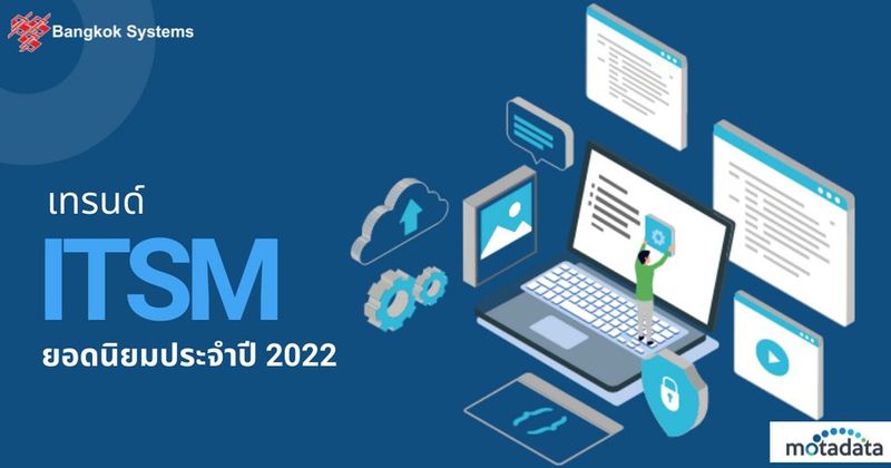 เทรนด์ ITSM ยอดนิยมประจำปี 2022