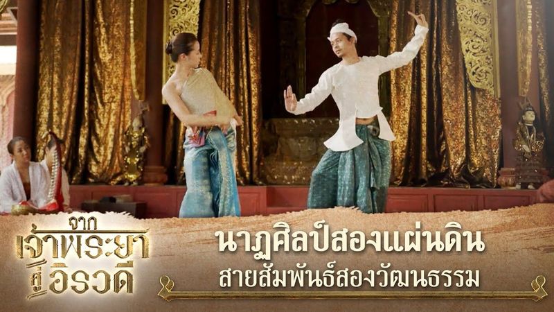 นาฏศิลป์สองแผ่นดิน สายสัมพันธ์สองวัฒนธรรม | ละคร จากเจ้าพระยาสู่อิรวดี