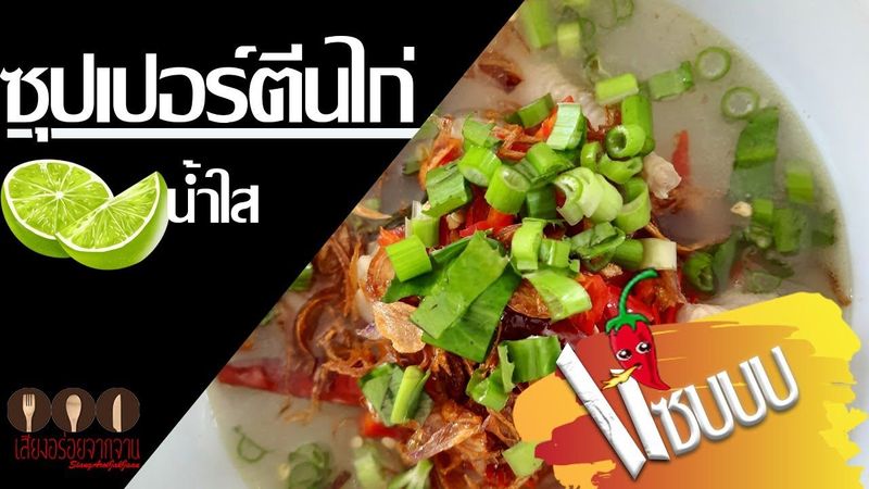 ซุปเปอร์ตีนไก่ทำง่าย น้ำใส แต่แซ่บถึงทรวง | เสียงอร่อย จากจาน