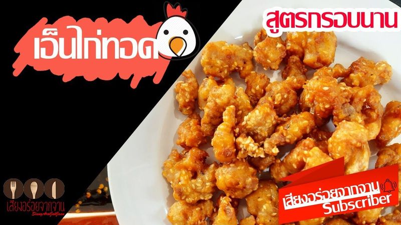 เอ็นไก่ทอด กรอบที่บ้านข้างบ้านยังได้ยิน | เสียงอร่อย จากจาน