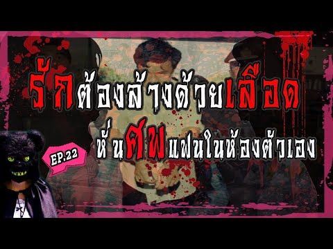 รัก..ต้องล้างด้วยเลือด หั่นศพแฟนในห้องตัวเอง l บันทึกลึกลับ EP.