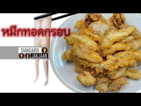 ทอดปลาหมึกแบบไม่อมน้ำมัน | เสียงอร่อย จากจาน