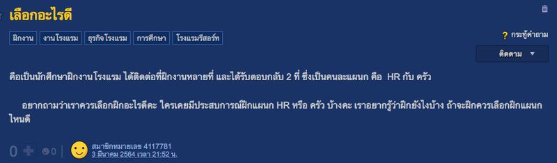 ???????? ลูกจ้าง Trust Me. I Am ลูกจ้างงง ⚙️ Follow มา Follow กลับ@นะจ๊ะ]  [Pantip] ปฏิเสธงานไปแล้ว แต่เสียดาย อยากกลับไป ได้ไหม  เมื่อเช้าเห็นกระทู้นี้แว้บๆ ในพันทิป วินาทีแรกคืออยากจะเข้าไปคอมเม้นท์ว่า  ถ้าน้องเลือกปฏิเสธไปแล้ว ก็อย่าหาได้ขอเขาเข้ากลับไป ...