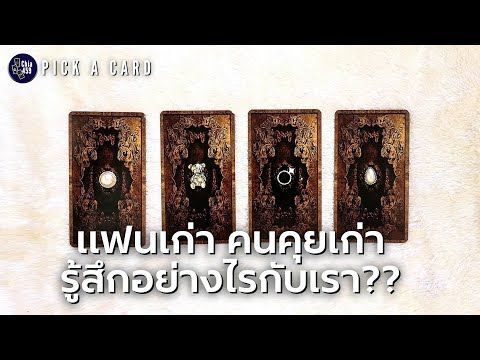 Pick a Card เเฟนเก่า คนคุยเก่า รู้สึกอย่างไรกับคุณ ตอนนี้ l Timeless