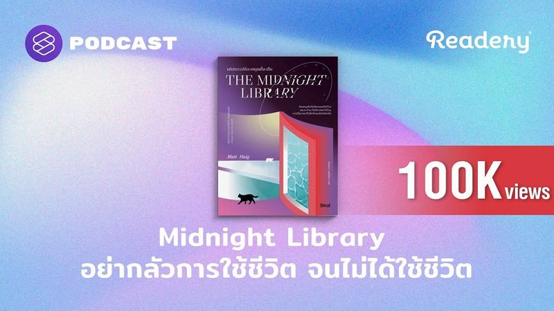 The Midnight Library อย่ากลัวการใช้ชีวิต จนไม่ได้ใช้ชีวิต | Readery EP.124