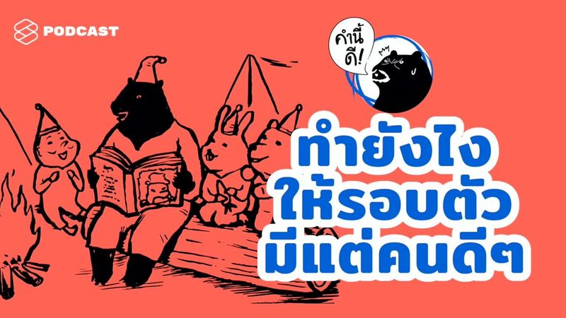 ทำยังไงให้รอบตัวเรามีแต่คนดีๆ #คำนี้ดีรวมฮิต | คำนี้ดี EP.449
