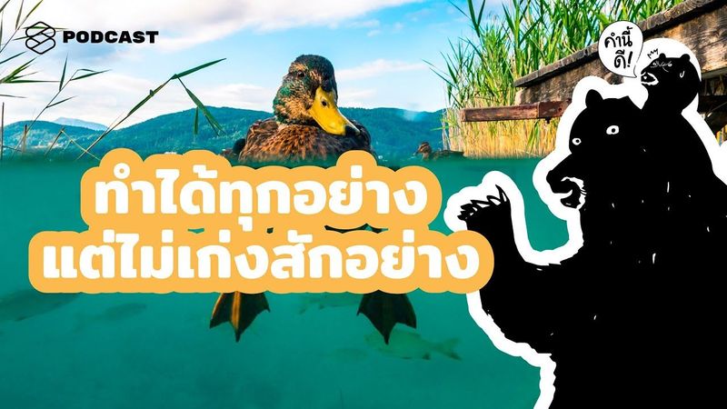 ทำได้ทุกอย่าง แต่ไม่เก่งสักอย่าง | The perks of being a Jack of all trades (TH/ENG) | คำนี้ดี EP.515