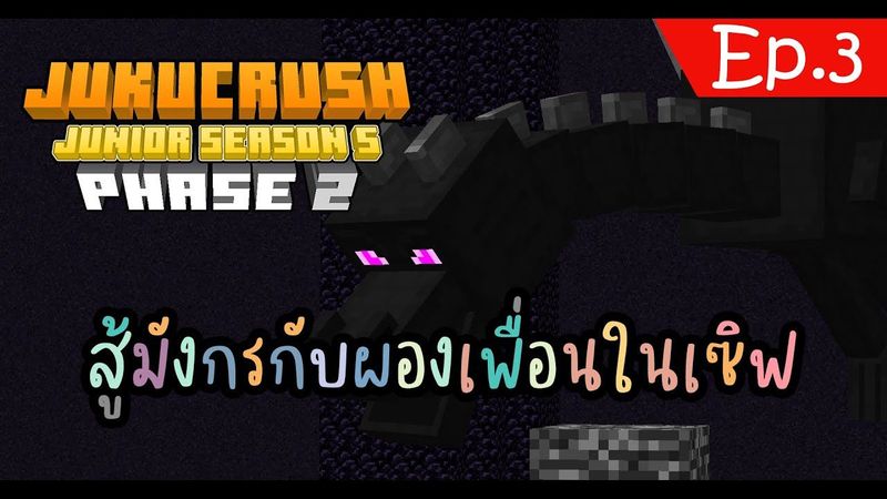 Jellytech&Share] สู้มังกรกับผองเพื่อนในเซิฟ #Youtube