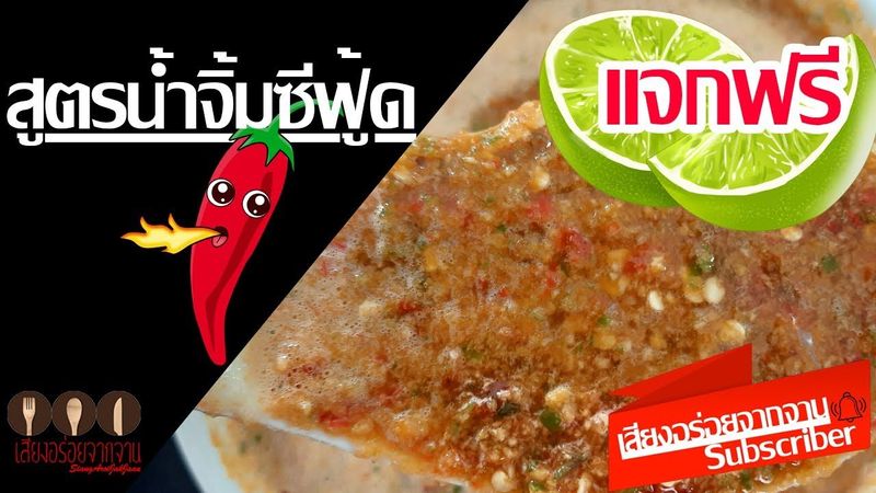 แจกสูตรน้ำจิ้มซีฟู้ดทำขายฟรี | เสียงอร่อย จากจาน