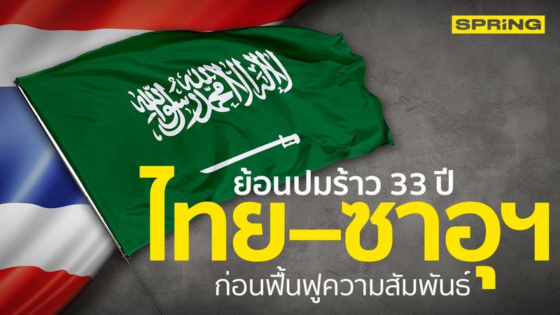 ย้อนปมร้าว 33 ปี ไทยกับซาอุดีอาระเบีย ก่อนความสัมพันธ์ได้รับการฟื้นฟู