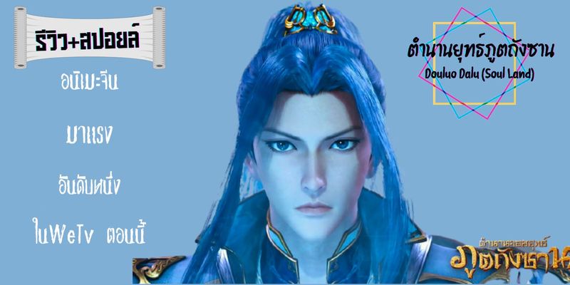 รีวิว+สปอยล์ ตำนานจอมยุทธ์ภูตถังซาน Douluo Dalu (Soul Land) อนิเมะจีนมาแรงอันดับหนึ่งใน WeTv ตอนนี้