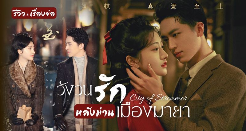 รีวิวซีรีส์ วังวนรักหลังม่านเมืองมายา City Of Streamer | ความรักโรแมนติกดราม่าของ จิ่งเถียน และ สวี่เว่ยโจว