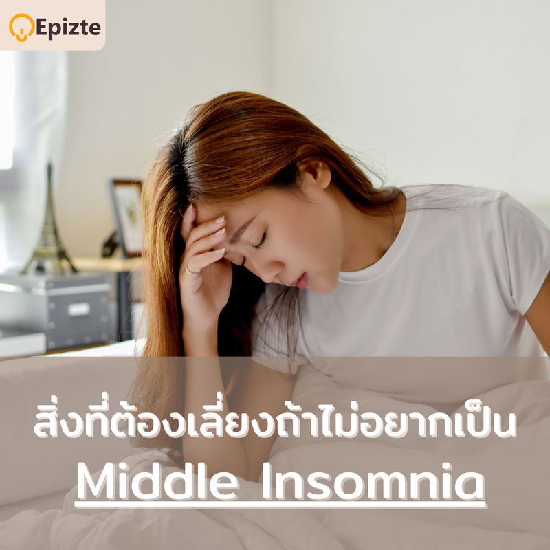 [Epizte (เอพพิซเต้)] Middle Insomnia คือ การตื่นนอนกลางดึก เป็นหนึ่งใน ...