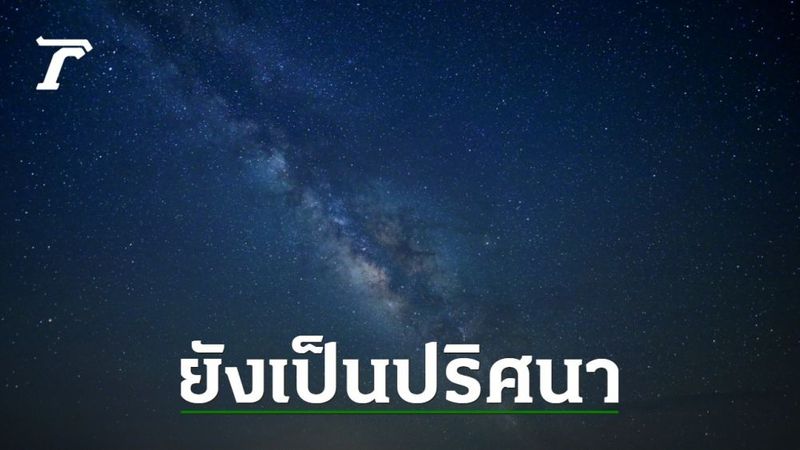 อึ้ง นักวิทย์พบวัตถุปริศนา ในทางช้างเผือก ปล่อยคลื่นวิทยุทุก 18.8 นาที