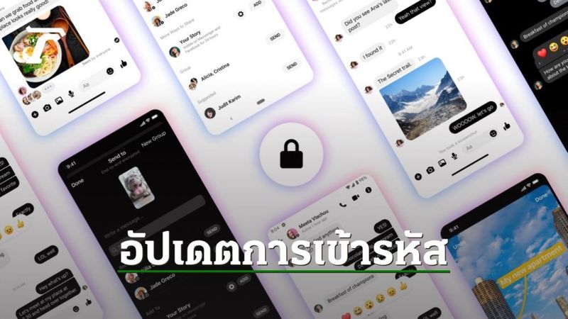 Meta ประกาศเข้ารหัสแบบ end-to-end บนแอป Messenger ทั้งรูปแบบการโทรและแชต