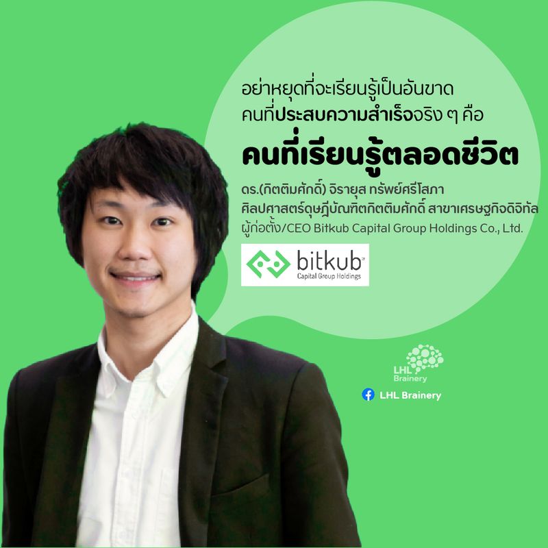 [LHL Brainery] “Skill ที่ทุกคนควรจะติดตัวหลังจากนี้ไป ที่สำคัญที่สุดคือ