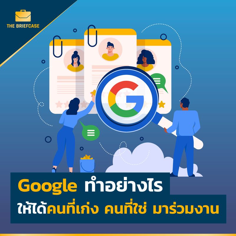 Brandcase] Google ทำอย่างไร ให้ได้คนที่เก่ง คนที่ใช่ มาร่วมงาน รู้ไหมว่า  Google ได้รับใบสมัครงานเฉลี่ยแล้ว ปีละ 2 ล้านฉบับ ส่วนตำแหน่งงานที่ Google  เปิดรับแต่ละปีนั้น อาจมีไม่กี่พันตำแหน่งเท่านั้น ซึ่งถ้าเทียบใ