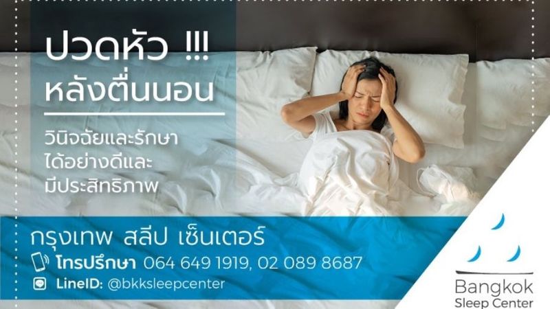 สารพัดปัญหาการนอน Archives | Bangkok Sleep Center