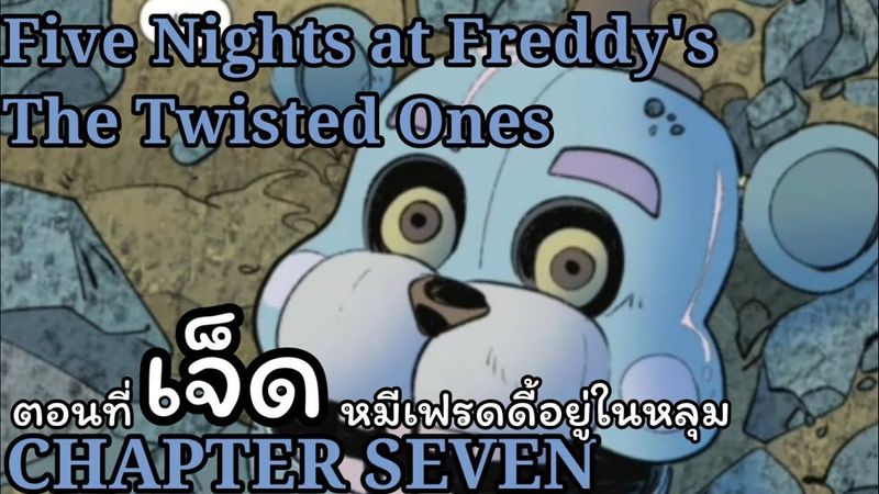 สรุปเนื้อเรื่อง Five Nights at Freddy’s The Twisted Ones (fnaf) #7 หมีเฟรดดี้อยู่ในหลุม