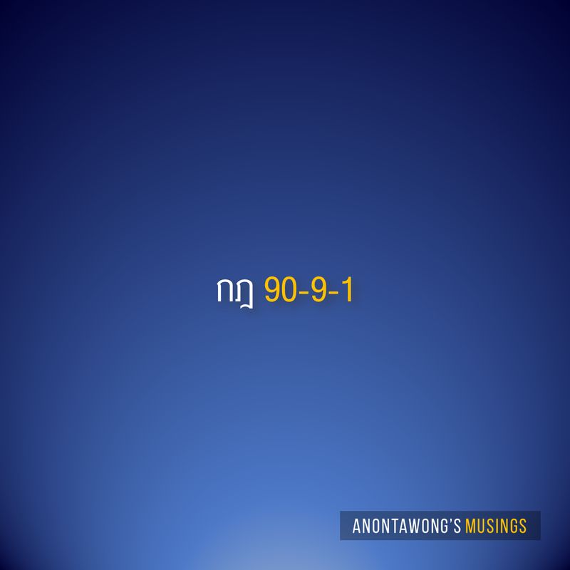 anontawong-s-musings-90-9-1-90