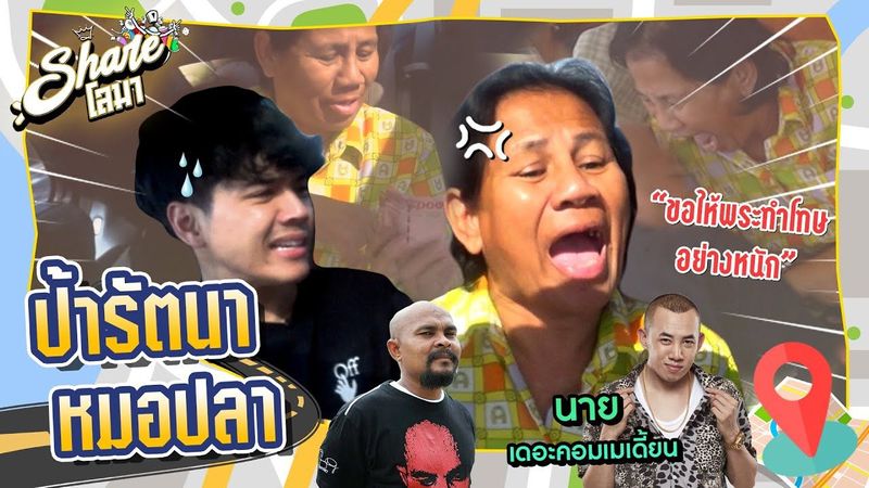 Shareโลมา Special Ep. ”ป้ารัตนาาาา” ขอให้พระลงโทษอย่างหนักกก l [Nickynachat]