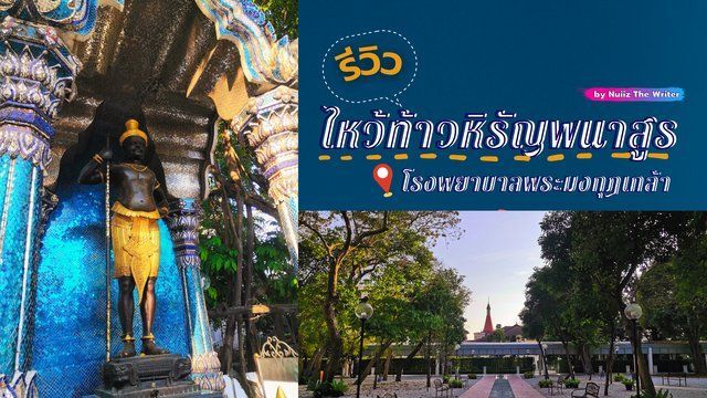 รีวิวไหว้ ท้าวหิรัญพนาสูร โรงพยาบาลพระมงกุฎเกล้า