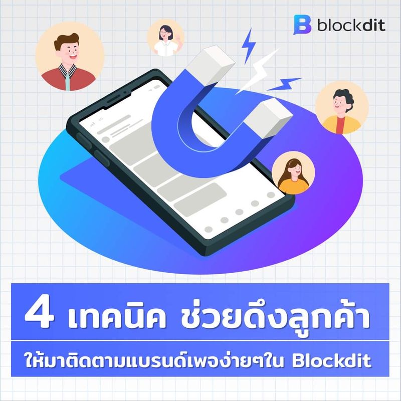 Blockdit] 4 เทคนิค ช่วยดึงลูกค้าให้มาติดตามแบรนด์เพจง่ายๆใน Blockdit  เพราะการสร้างความน่าสนใจด้วยคอนเทนต์ให้กลุ่มคนเข้ามารู้จักแบรนด์ธุรกิจเพิ่มมากขึ้นนั้น  มีความจำเป็นอย่างมากในยุคนี้