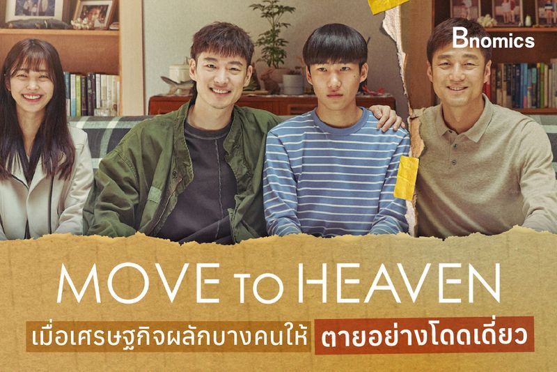 [Bnomics] Move to Heaven : ทุกความตายล้วนมีเรื่องราว ... เมื่อเศรษฐกิจผลักบางคนให้ตายอย่างโดดเดี่ยว