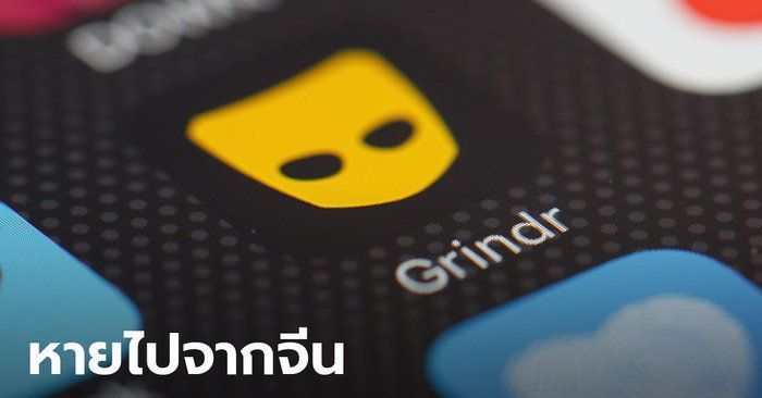Grindr แอปหาคู่เกย์ หายจากอินเทอร์เน็ตจีน ขณะรัฐเร่งปราบก่อนโอลิมปิค