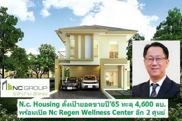 NC ตั้งเป้ายอดขายปี’65 ทะลุ 4,600 ลบ. เปิด 2 ศูนย์ Wellness Center ภายใต้ Nc Regen - more-lively