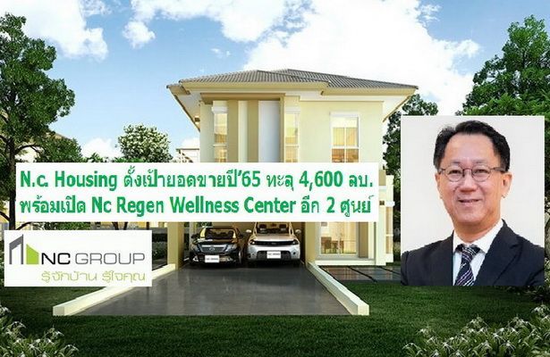 NC ตั้งเป้ายอดขายปี’65 ทะลุ 4,600 ลบ. เปิด 2 ศูนย์ Wellness Center ภายใต้ Nc Regen - carlifeway.com