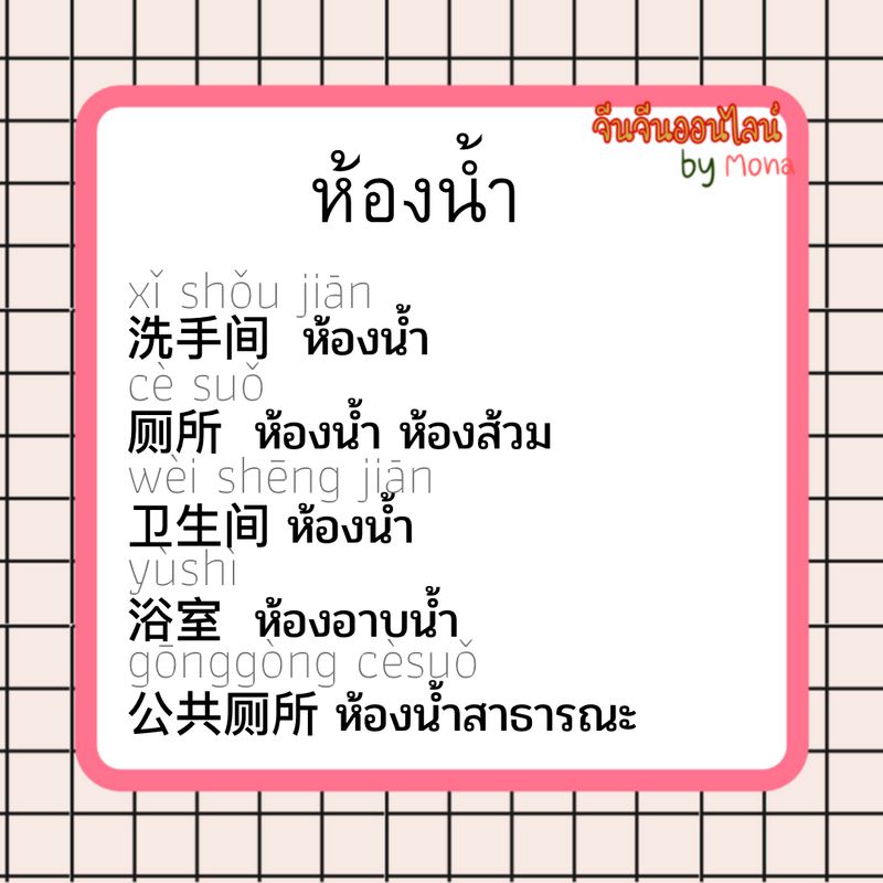 จีนจีนออนไลน์ By Mona] ห้องน้ำ ในภาษาจีน 卫生间 Wèi Shēng Jiān 厕所Cè Suǒ 洗手间Xǐ  Shǒu Jiān 浴室 Yù Shì ห้องอาบน้ำ 公共厕所 Gōnggòng Cèsuǒ ห้องน้ำสาธารณะ
