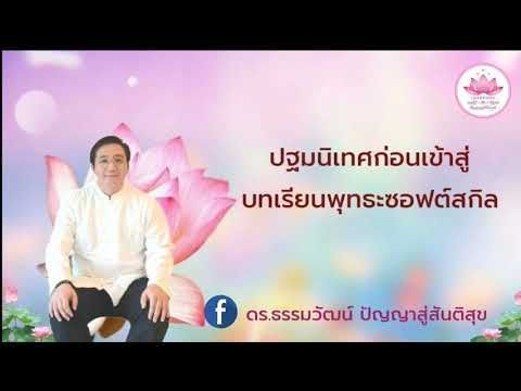 ปฐมนิเทศก่อนเข้าสู่บทเรียนพุทธะซอฟท์สกิล
