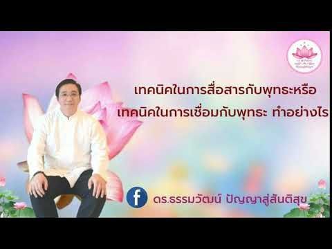 เทคนิคในการสื่อสารกับพุทธะหรือเทคนิคในการเชื่อมกับพุทธะทำอย่างไร