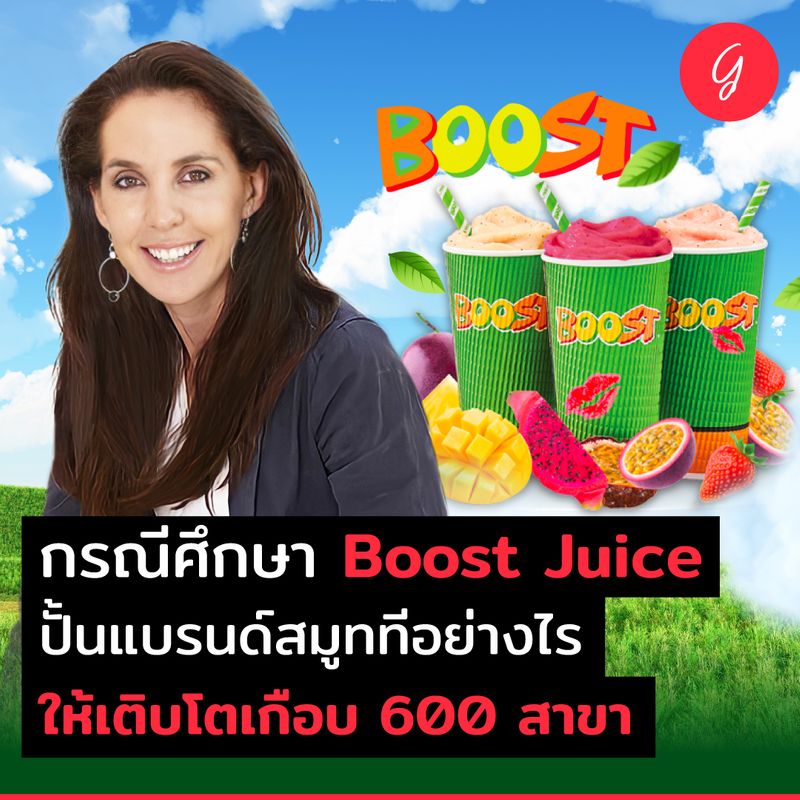 [ลงทุนเกิร์ล] กรณีศึกษา Boost Juice ปั้นแบรนด์สมูททีอย่างไร ให้เติบโต