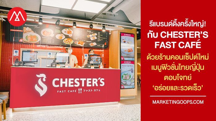 [Marketing Oops!] CHESTER'S FAST CAFE'