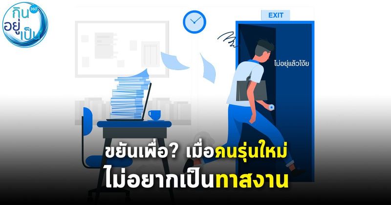 ขยันเพื่ออะไร? เมื่อคนรุ่นใหม่ไม่อยากเป็นทาสงาน สู่วิกฤตความมั่นคงของชาติ