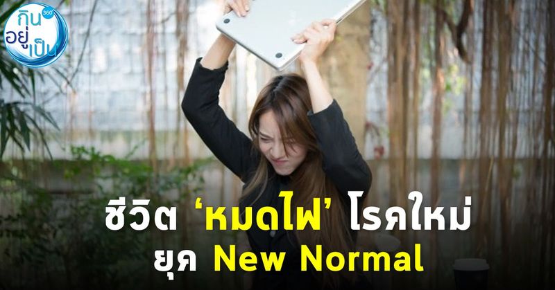 ชีวิตหมดไฟ…โรคใหม่ยุค New Normal