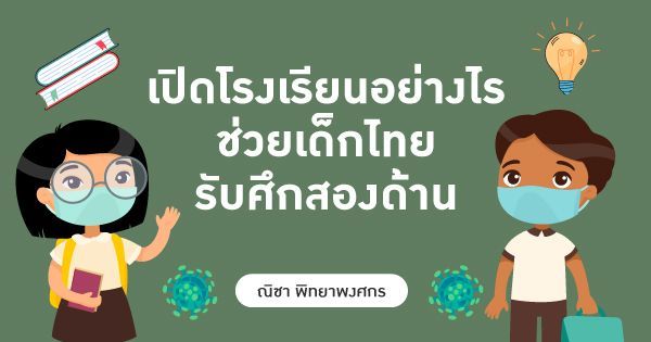 เปิดโรงเรียนอย่างไร ช่วยเด็กไทยรับศึกสองด้าน - TDRI: Thailand Development Research Institute