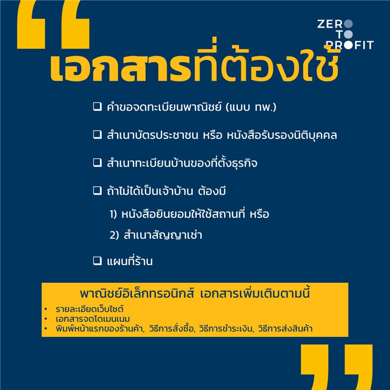 Zero To Profit] ทะเบียนพาณิชย์คืออะไร? ทำไมคนทำธุรกิจต้องรู้จัก  มีเจ้าของธุรกิจไม่น้อยที่ทำธุรกิจได้ดี เปิดร้านมาหลายปี  แต่ไม่เคยรู้จักทะเบียนพาณิชย์เลย