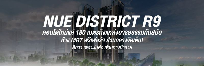 NUE District R9 คอนโดใหม่แค่ 180 เมตรถึงแหล่งอารยธรรมทันสมัย ห้าง MRT ฟรีเฟอร์ฯ ส่วนกลางจัดเต็ม! ดีกว่า เพราะไม่ต้องข้ามทางม้าลาย