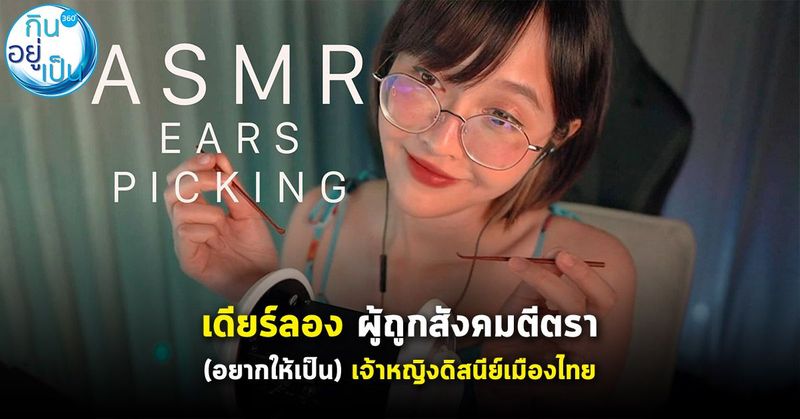 ‘เดียร์ลอง’ ผู้ที่สังคมตีตรา (อยากให้เป็น) เจ้าหญิงดิสนีย์เมืองไทย