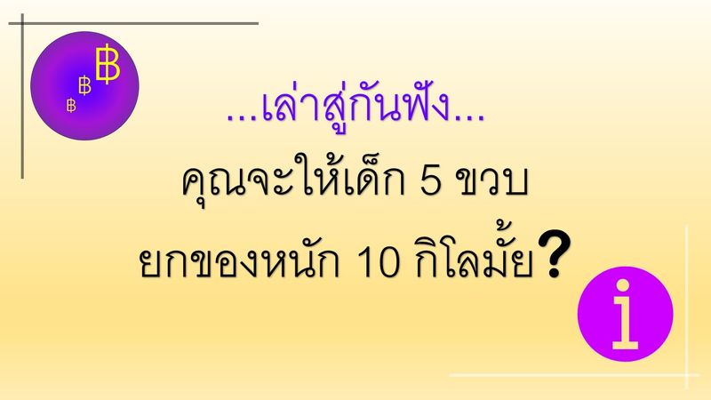 เล่นหุ้นยังไงให้ไม่เจ๊ง] …เล่าสู่กันฟัง… คุณจะให้เด็ก 5 ขวบ ยกของหนัก 10  กิโลมั้ย??? เป็นคำถามที่ก่อนเริ่มผมอยากให้คุณผู้อ่านลองจินตนาการตาม…