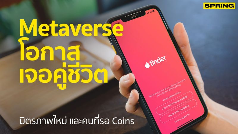 [SPRiNG news ] Metaverse โอกาสเจอคู่ชีวิต มิตรภาพใหม่ และคนที่รอ Coins ...