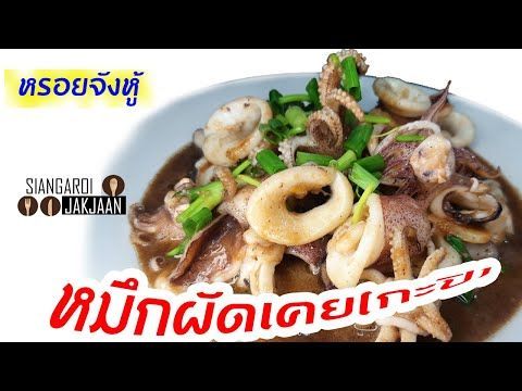 ปลาหมึกผัดกะปิ รสชาติปักษ์ใต้แท้ หรอยจังหู้ | เสียงอร่อย จากจาน