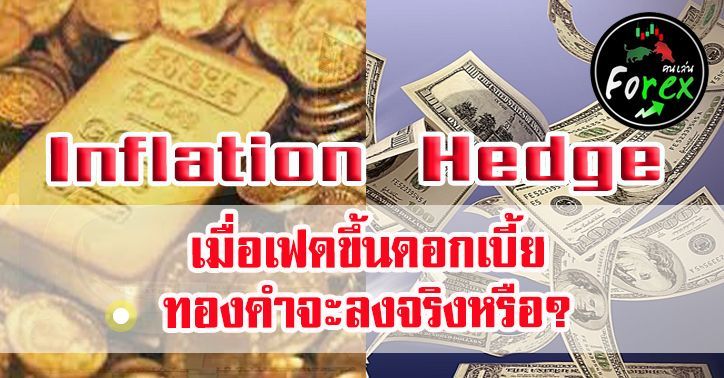 Inflation Hedge เมื่อเฟดขึ้นดอกเบี้ย ทองคำจะลงจริงหรือ?