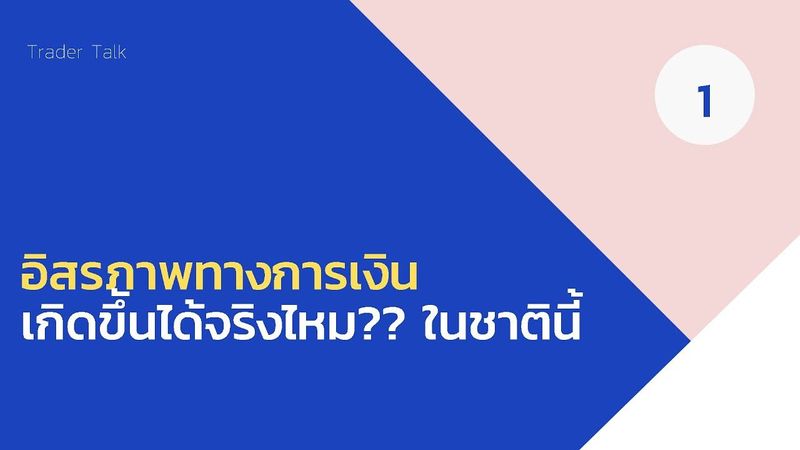 อิสรภาพทางการเงิน เกิดขึันได้จริงไหม?? ในชาตินี้