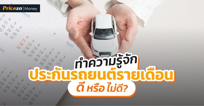 ประกันรถยนต์รายเดือน คืออะไร? ดีหรือไม่? - PricezaMoney