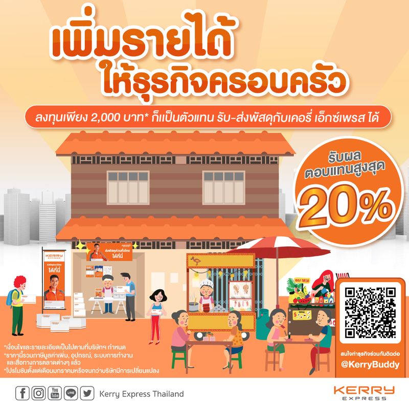 Kerry Express Thailand ] เพิ่มรายได้ให้ธุรกิจครอบครัว  ใช้พื้นที่เดิมเป็นร้านตัวแทนรับ-ส่งพัสดุกับเคอรี่ เอ็กซ์เพรส
