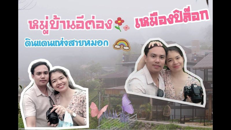 หมู่บ้านอีต่อง ปิล๊อก เมืองแห่งสายหมอกสุดโรแมนติก ปี 2021 เปิดให้เที่ยวแล้ว